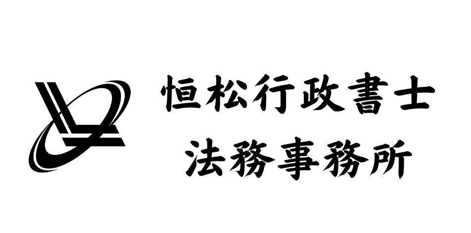 恒松行政書士法務事務所